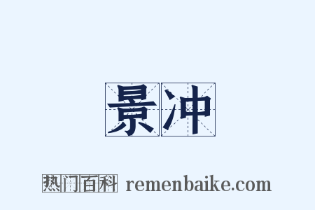 景冲是什么意思的图片